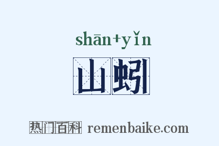 山蚓是什么意思的图片